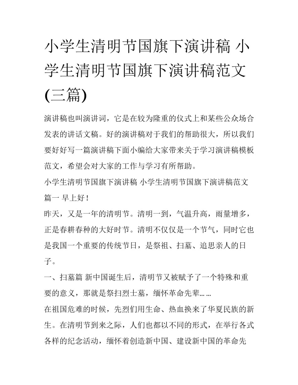 小学生清明节国旗下演讲稿 小学生清明节国旗下演讲稿范文(三篇)_第1页