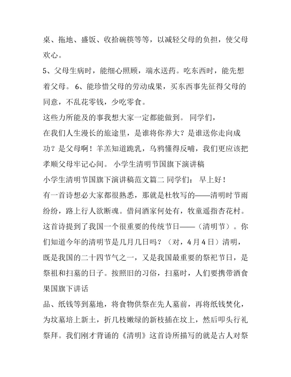 小学生清明节国旗下演讲稿 小学生清明节国旗下演讲稿范文(三篇)_第3页