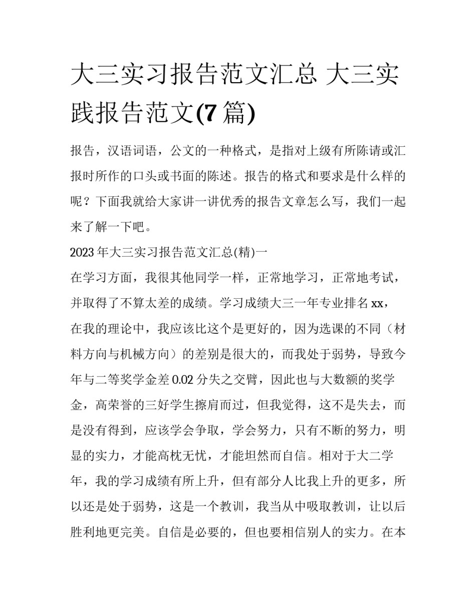 大三实习报告范文汇总 大三实践报告范文(7篇)_第1页