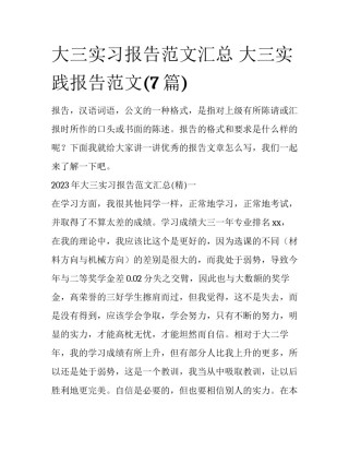 大三实习报告范文汇总 大三实践报告范文(7篇)