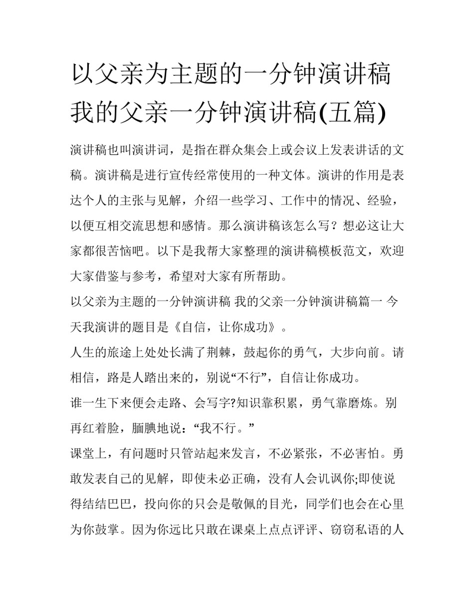 以父亲为主题的一分钟演讲稿 我的父亲一分钟演讲稿(五篇)_第1页