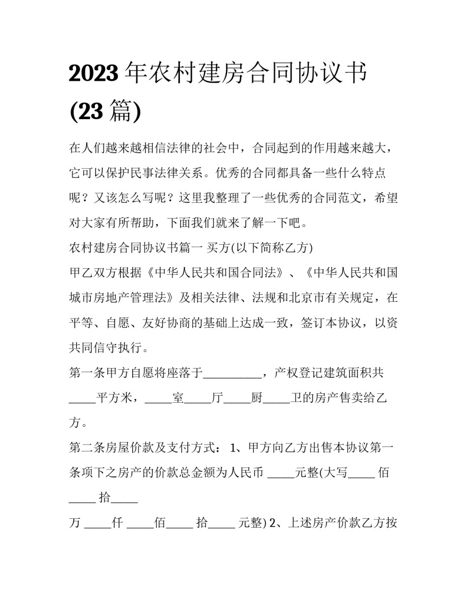 2023年农村建房合同协议书(23篇)_第1页