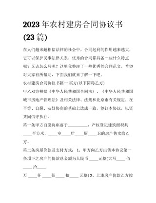 2023年农村建房合同协议书(23篇)