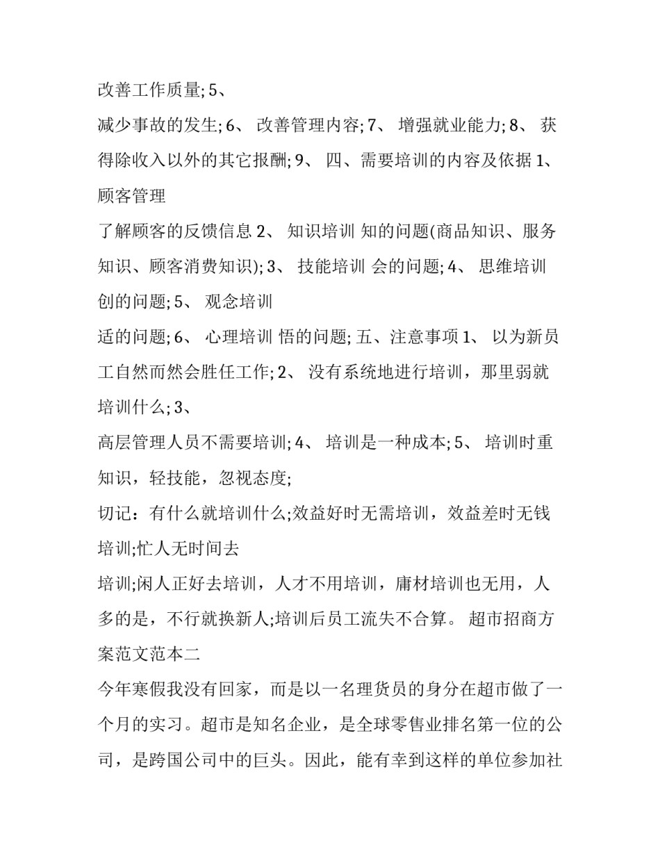 超市招商方案范文范本 商场招商方案范本(4篇)_第3页