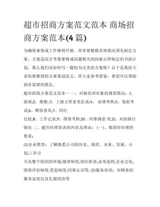 超市招商方案范文范本 商场招商方案范本(4篇)