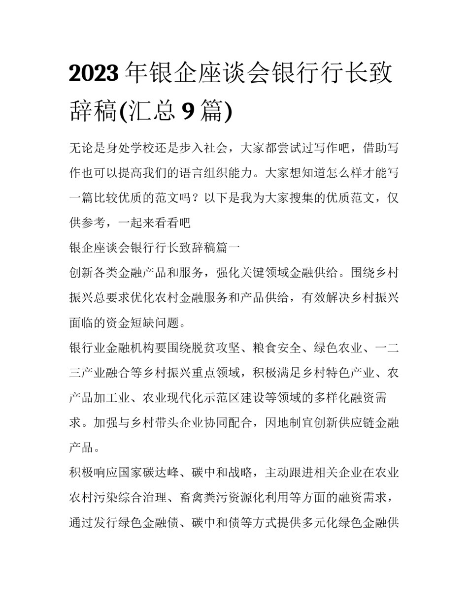 2023年银企座谈会银行行长致辞稿(汇总9篇)_第1页
