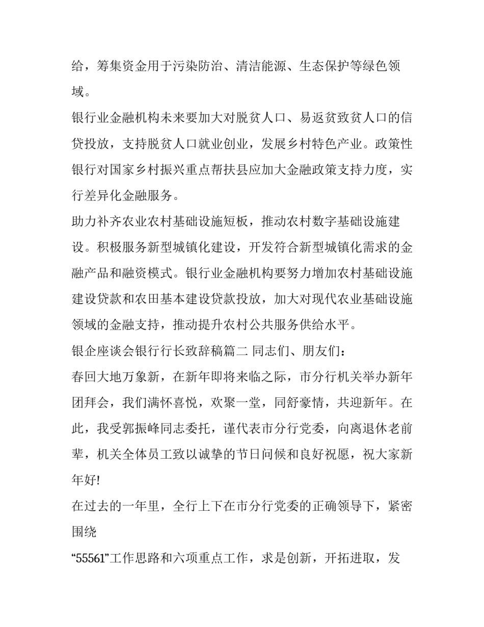 2023年银企座谈会银行行长致辞稿(汇总9篇)_第2页