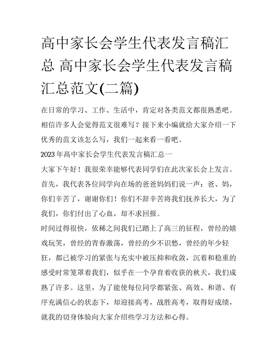 高中家长会学生代表发言稿汇总 高中家长会学生代表发言稿汇总范文(二篇)_第1页