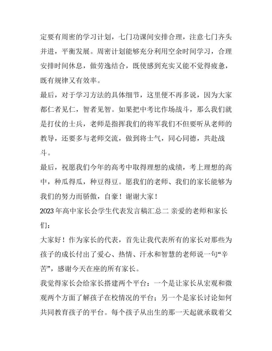 高中家长会学生代表发言稿汇总 高中家长会学生代表发言稿汇总范文(二篇)_第3页