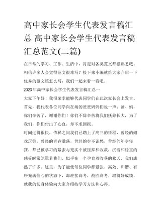 高中家长会学生代表发言稿汇总 高中家长会学生代表发言稿汇总范文(二篇)