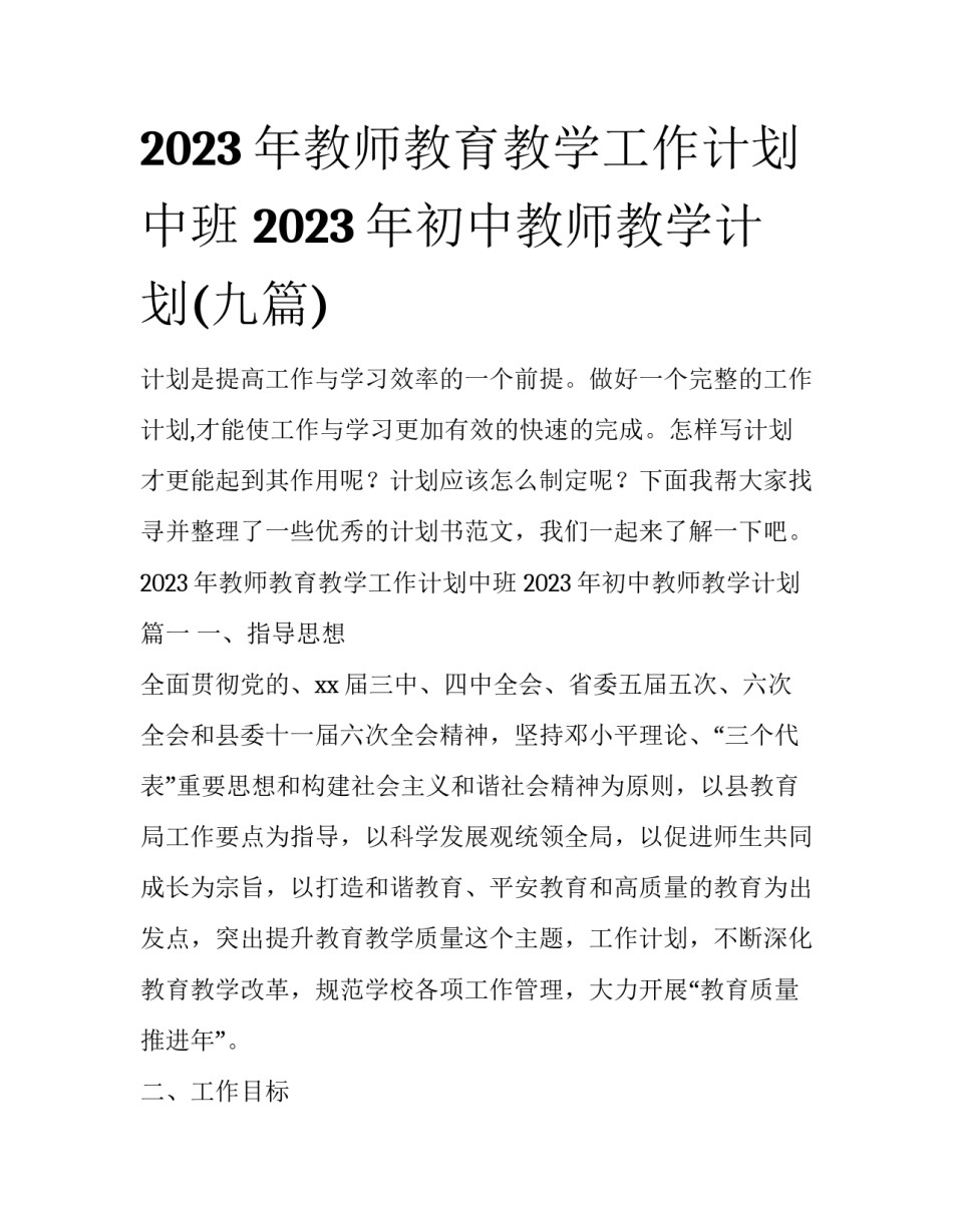 2023年教师教育教学工作计划中班 2023年初中教师教学计划(九篇)_第1页