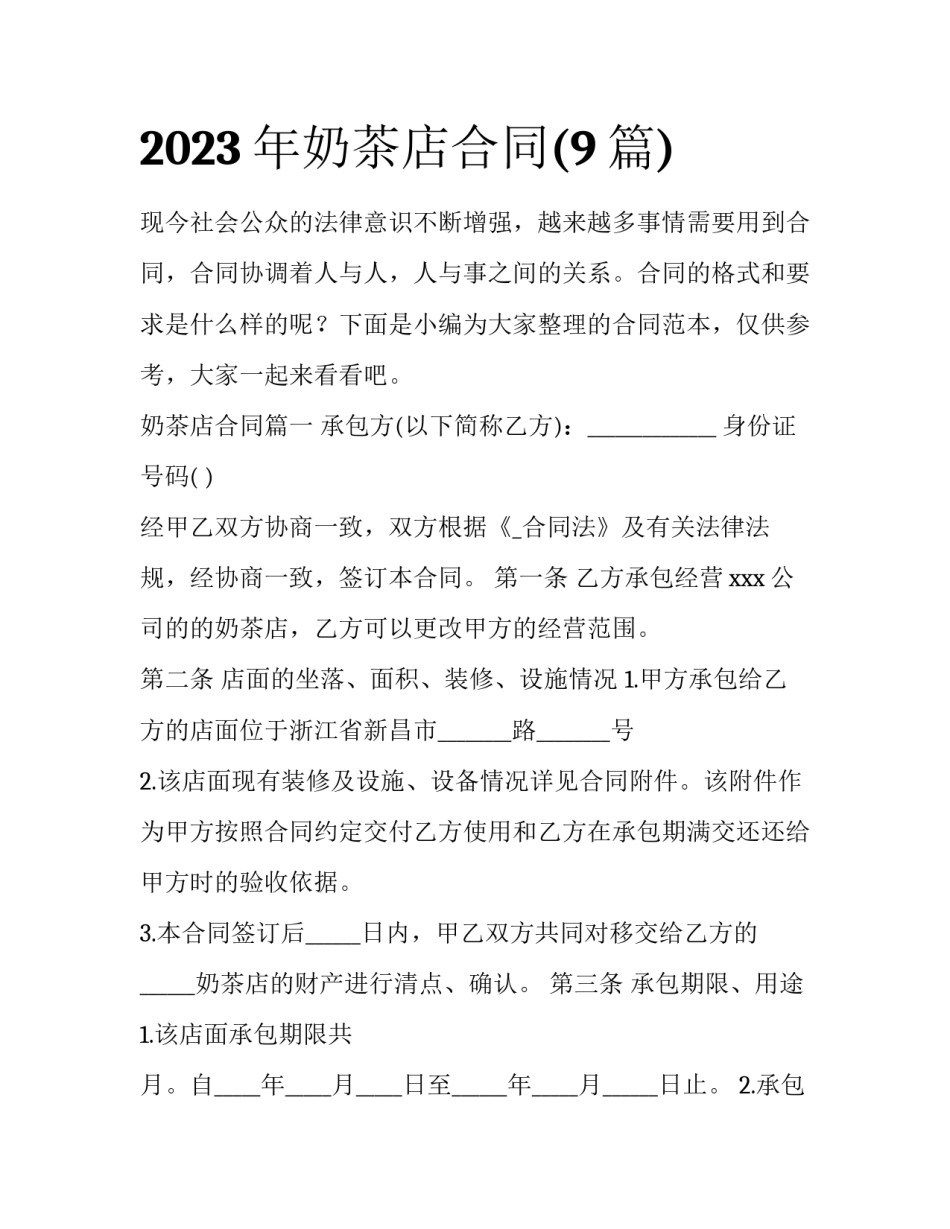 2023年奶茶店合同(9篇)_第1页
