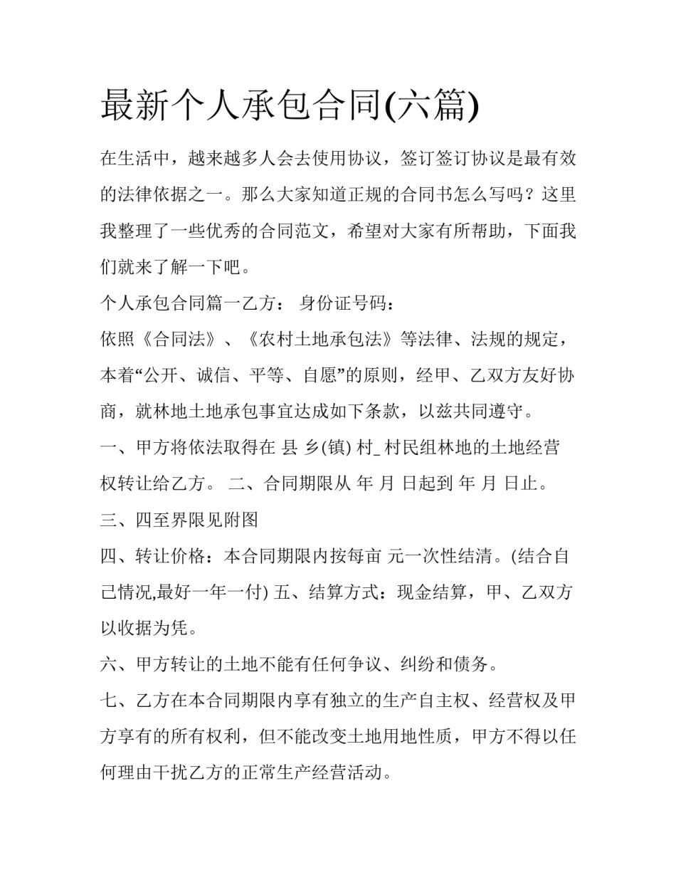 最新个人承包合同(六篇)_第1页