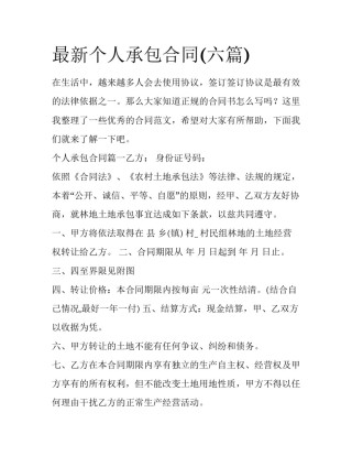 最新个人承包合同(六篇)