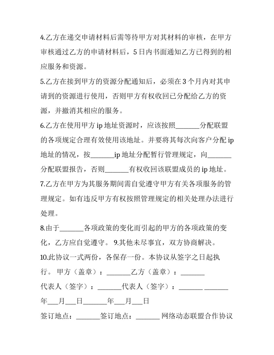 最新网络动态联盟合作协议(3篇)_第2页