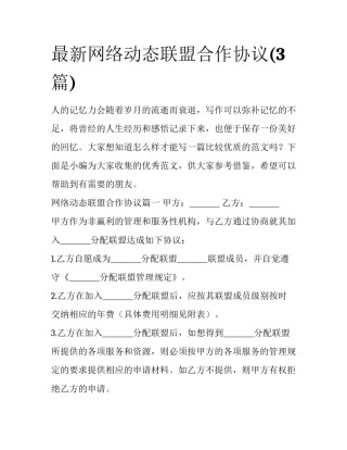 最新网络动态联盟合作协议(3篇)