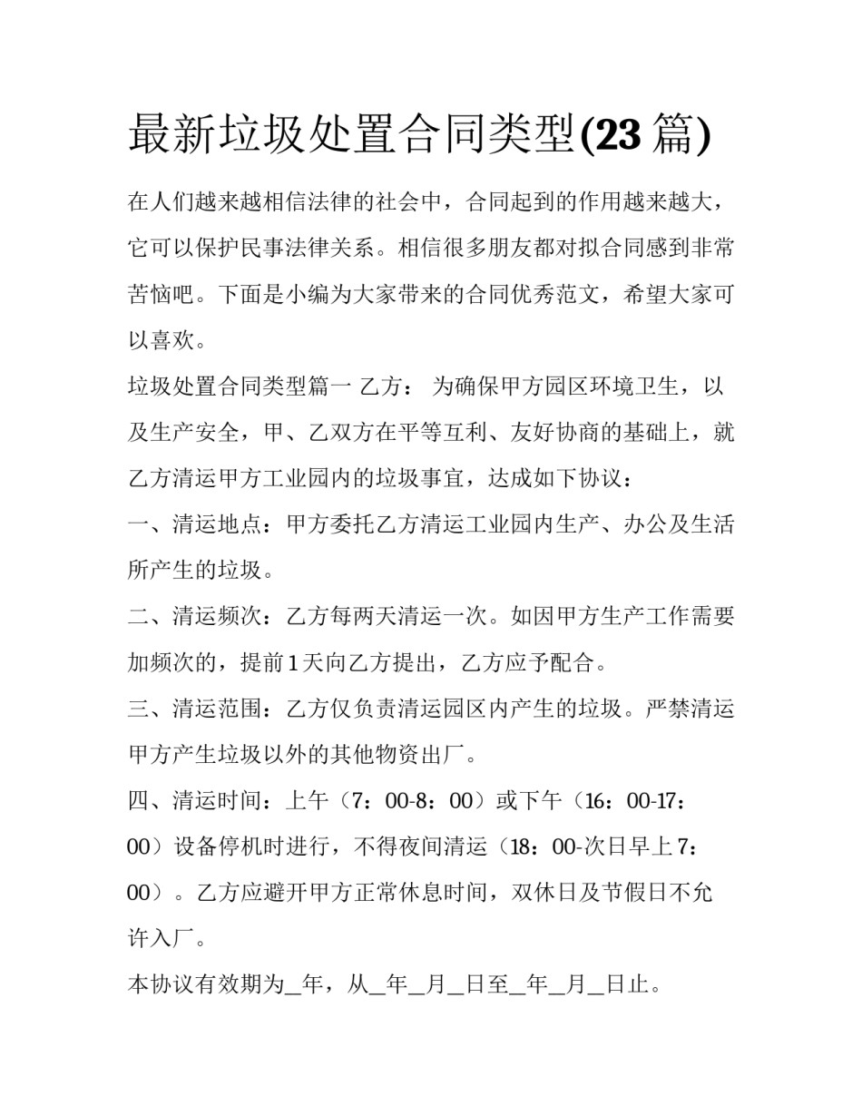 最新垃圾处置合同类型(23篇)_第1页