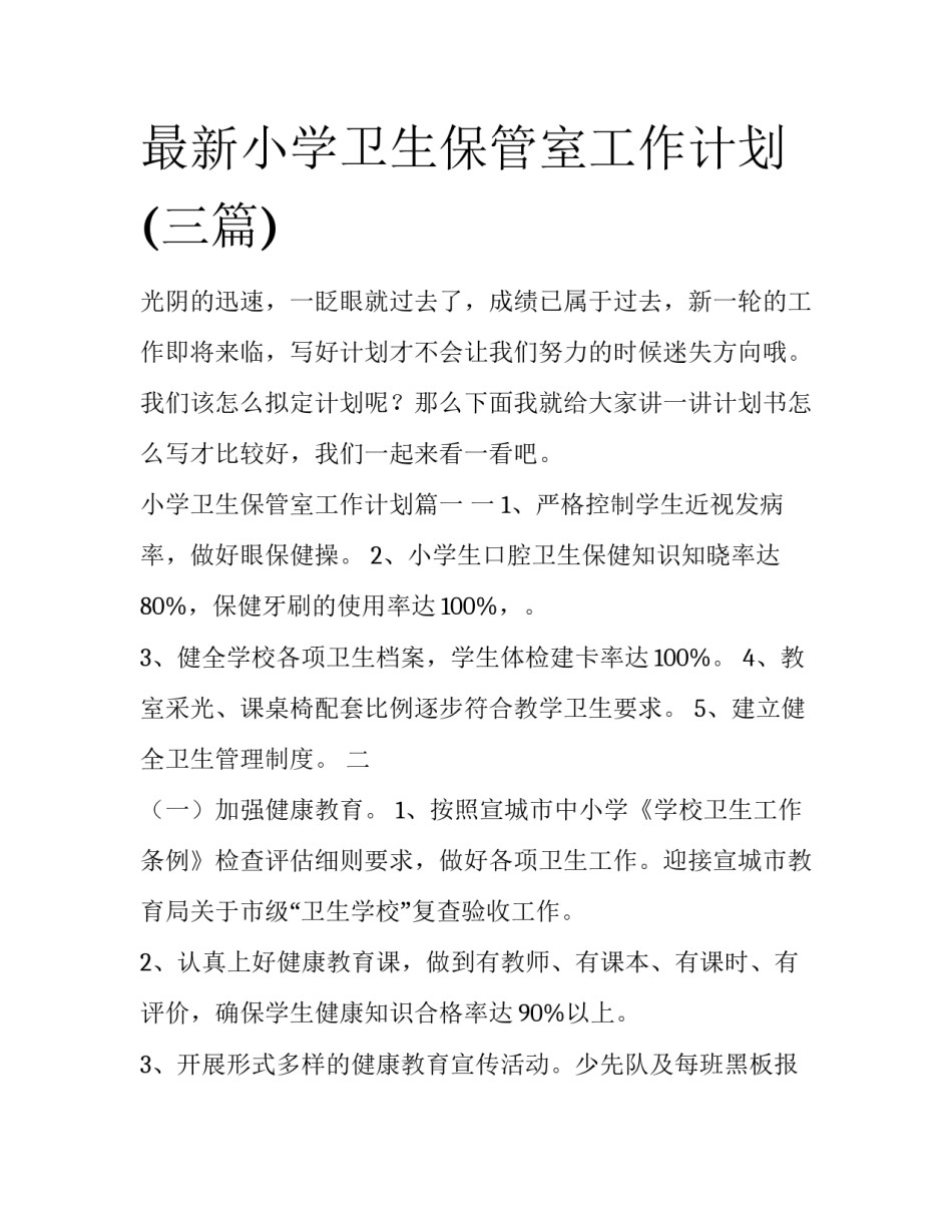 最新小学卫生保管室工作计划(三篇)_第1页