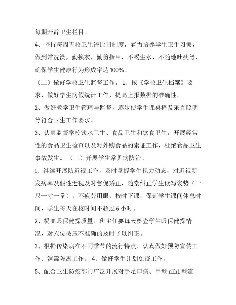 最新小学卫生保管室工作计划(三篇)_第2页