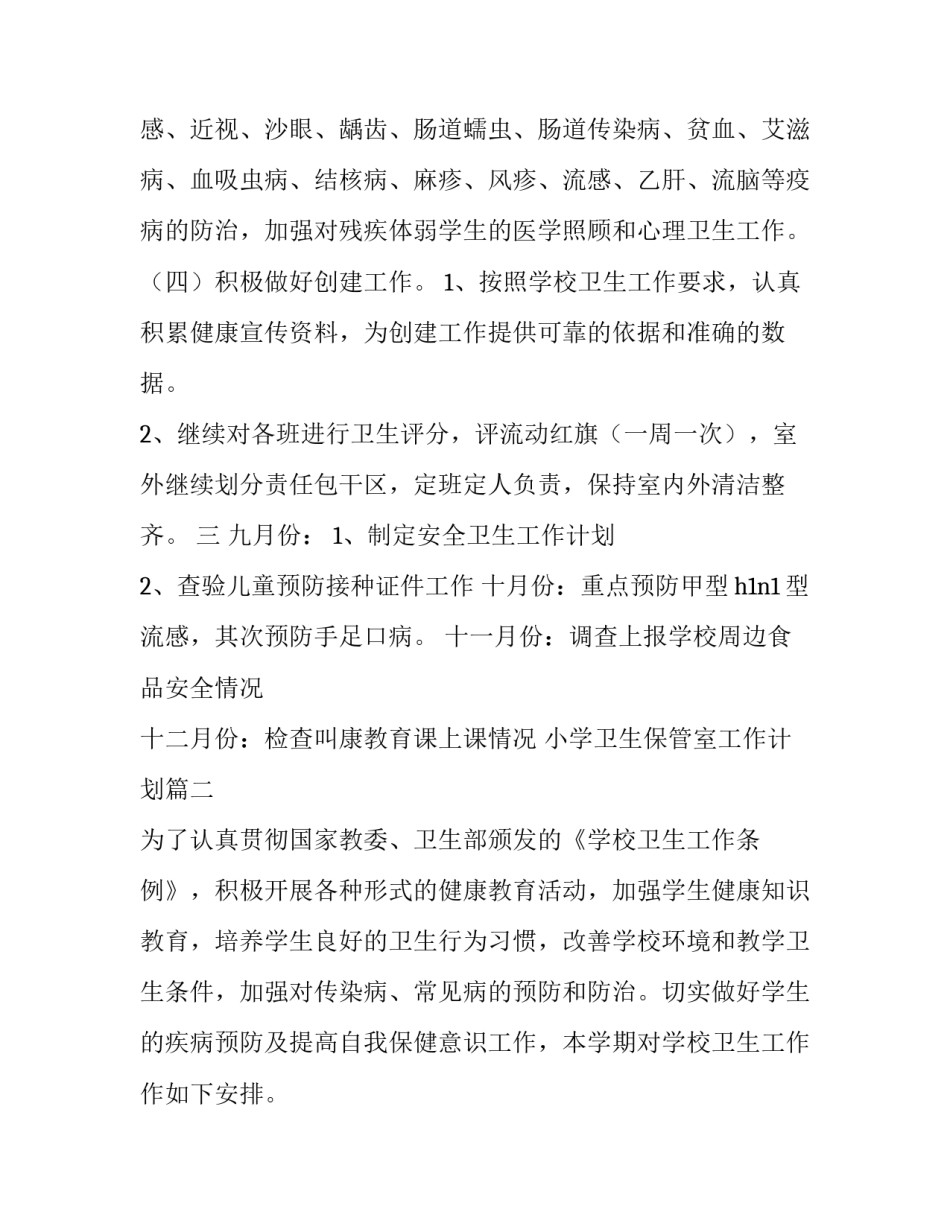 最新小学卫生保管室工作计划(三篇)_第3页