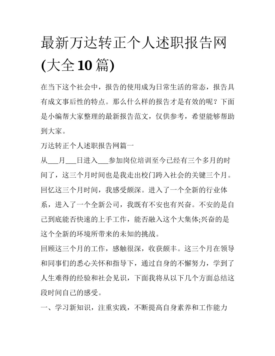 最新万达转正个人述职报告网(大全10篇)_第1页