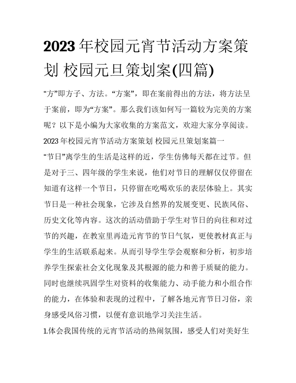 2023年校园元宵节活动方案策划 校园元旦策划案(四篇)_第1页