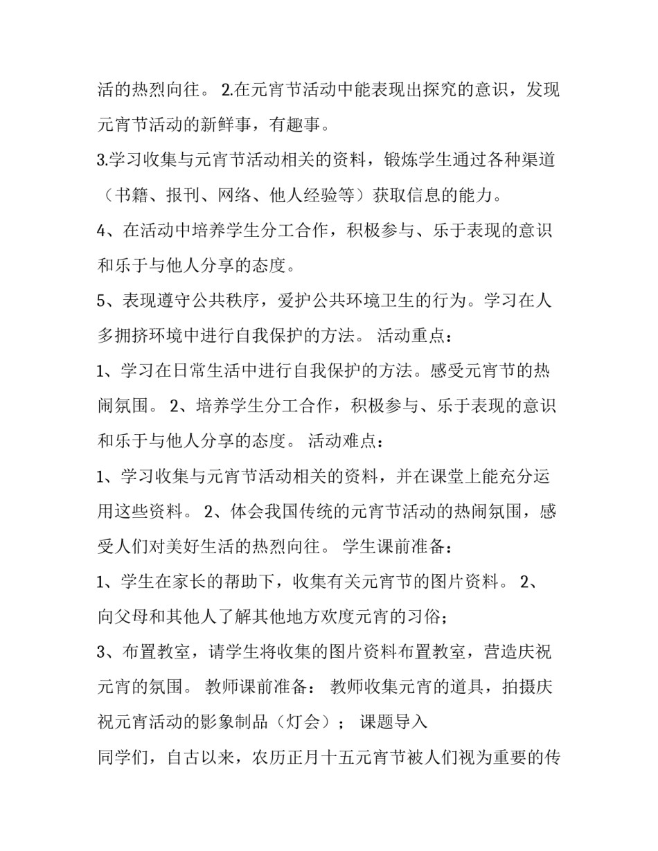 2023年校园元宵节活动方案策划 校园元旦策划案(四篇)_第2页