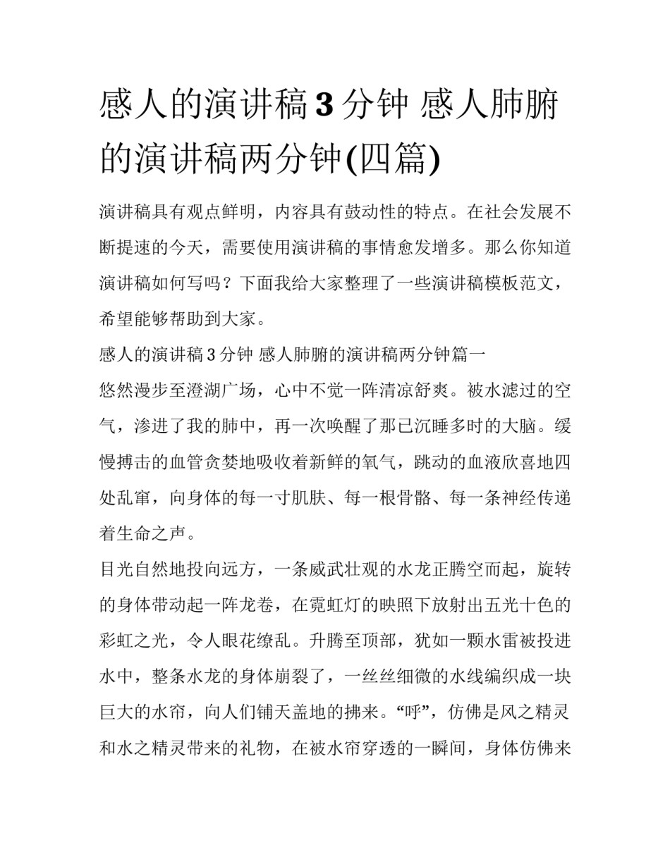 感人的演讲稿3分钟 感人肺腑的演讲稿两分钟(四篇)_第1页
