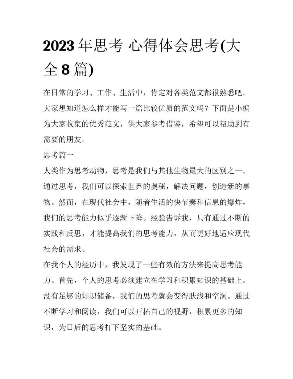 2023年思考 心得体会思考(大全8篇)_第1页