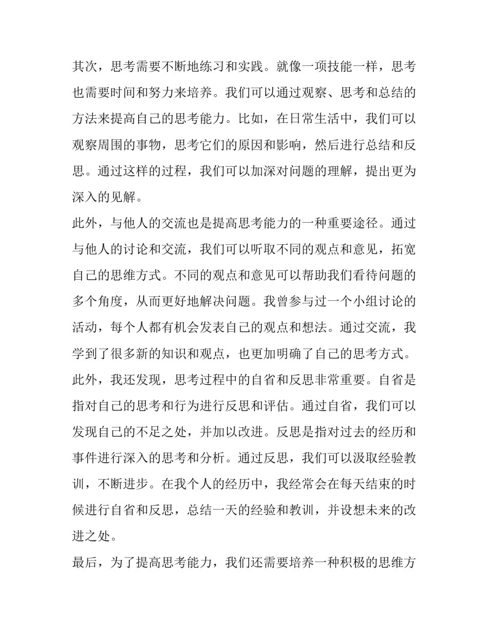 2023年思考 心得体会思考(大全8篇)_第2页