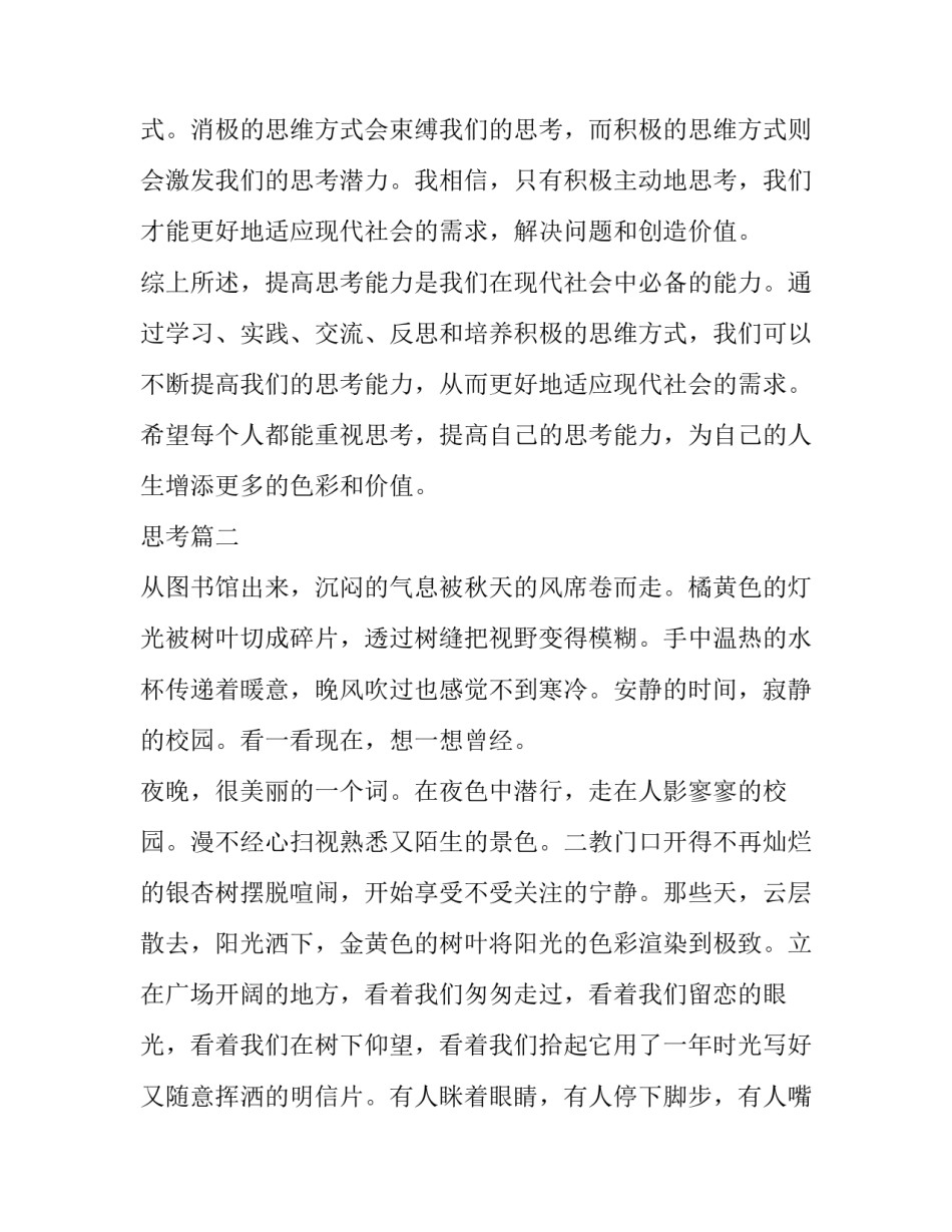 2023年思考 心得体会思考(大全8篇)_第3页