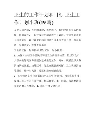 卫生的工作计划和目标 卫生工作计划小班(19篇)