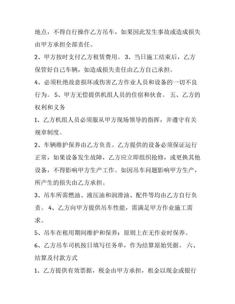 最新吊车出租吊车租赁合同 吊车租赁协议(26篇)_第3页