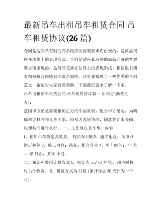 最新吊车出租吊车租赁合同 吊车租赁协议(26篇)