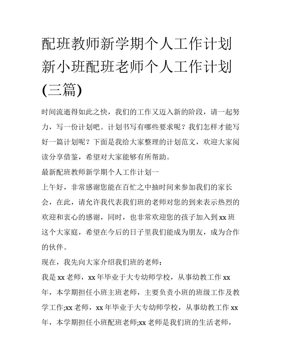 配班教师新学期个人工作计划 新小班配班老师个人工作计划(三篇)_第1页