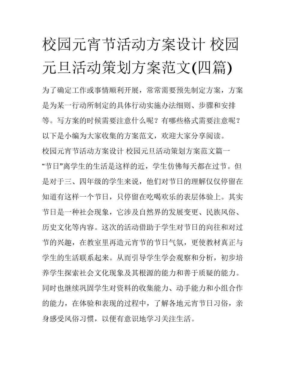 校园元宵节活动方案设计 校园元旦活动策划方案范文(四篇)_第1页