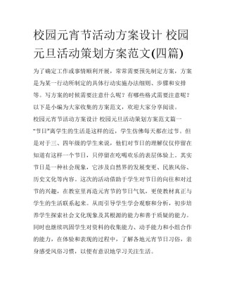 校园元宵节活动方案设计 校园元旦活动策划方案范文(四篇)
