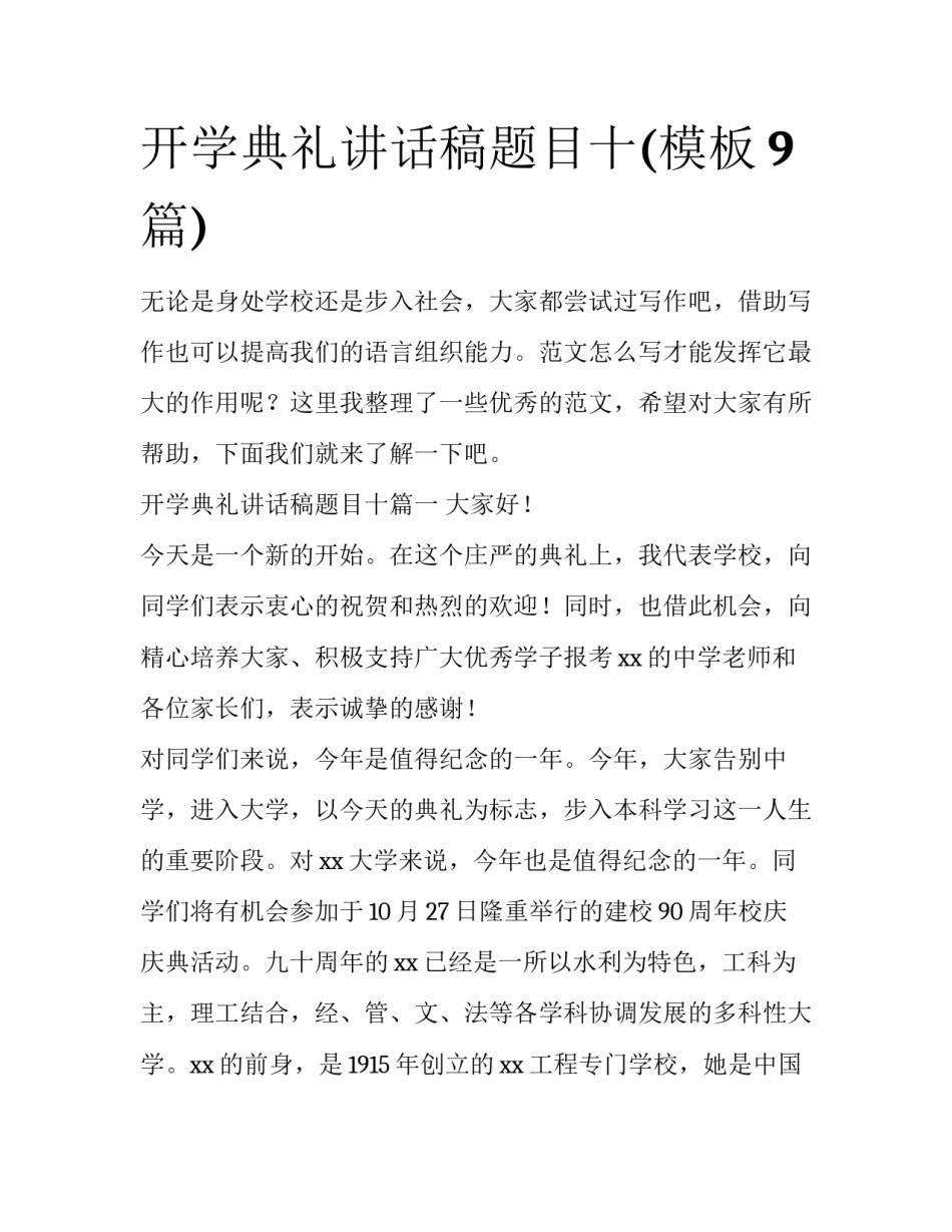 开学典礼讲话稿题目十(模板9篇)_第1页