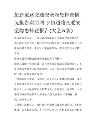 最新道路交通安全隐患排查情况报告实用网 乡镇道路交通安全隐患排查报告(大全5篇)