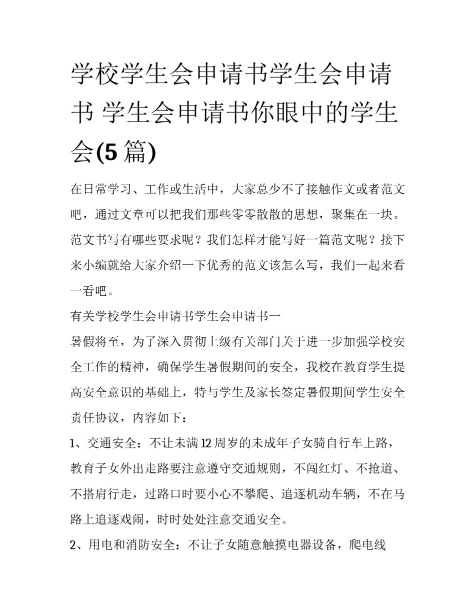 学校学生会申请书学生会申请书 学生会申请书你眼中的学生会(5篇)_第1页