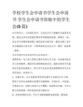 学校学生会申请书学生会申请书 学生会申请书你眼中的学生会(5篇)