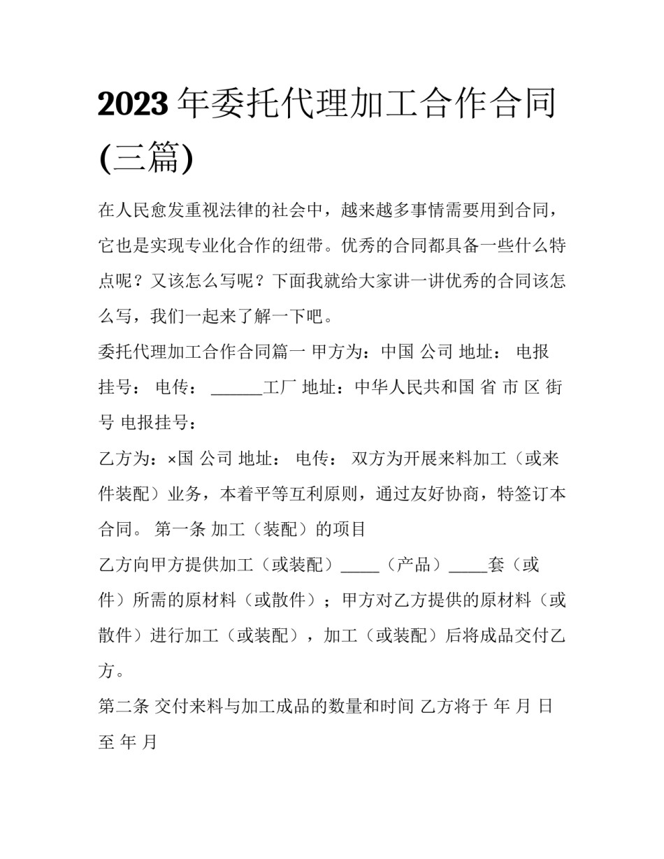 2023年委托代理加工合作合同(三篇)_第1页