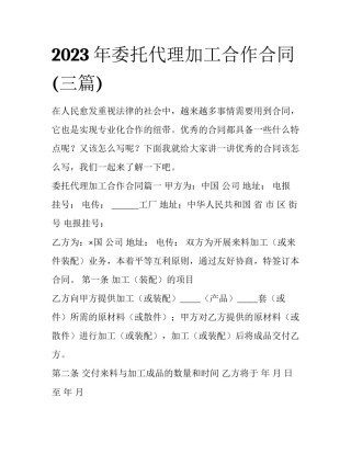 2023年委托代理加工合作合同(三篇)