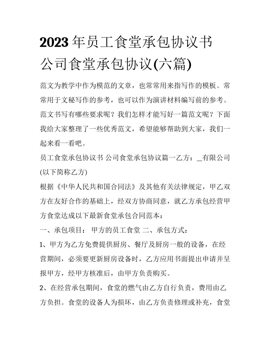 2023年员工食堂承包协议书 公司食堂承包协议(六篇)_第1页