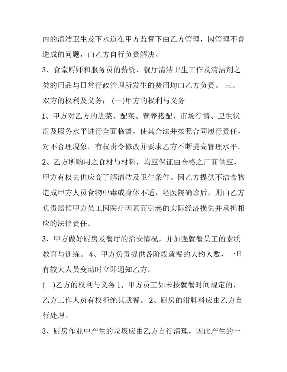 2023年员工食堂承包协议书 公司食堂承包协议(六篇)_第2页