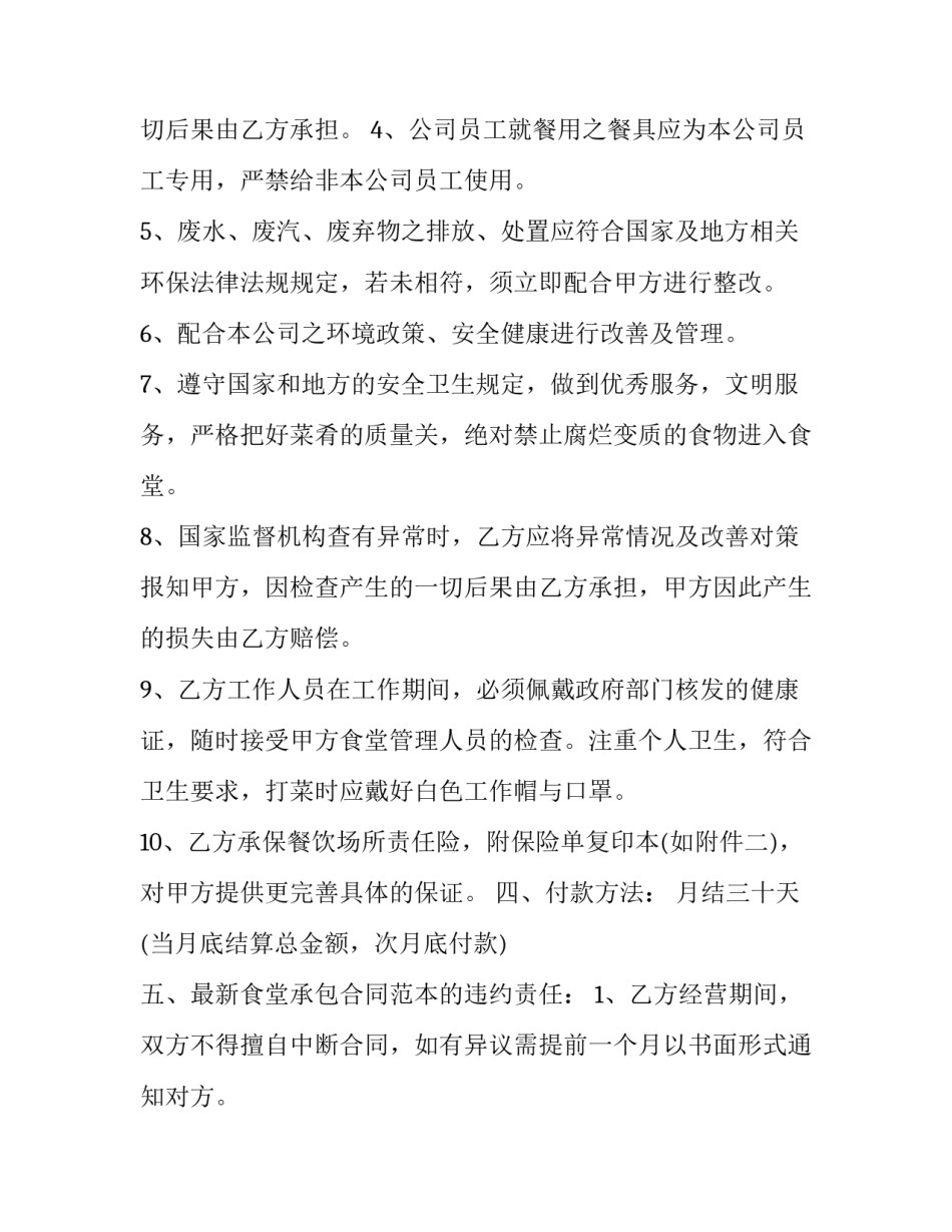 2023年员工食堂承包协议书 公司食堂承包协议(六篇)_第3页
