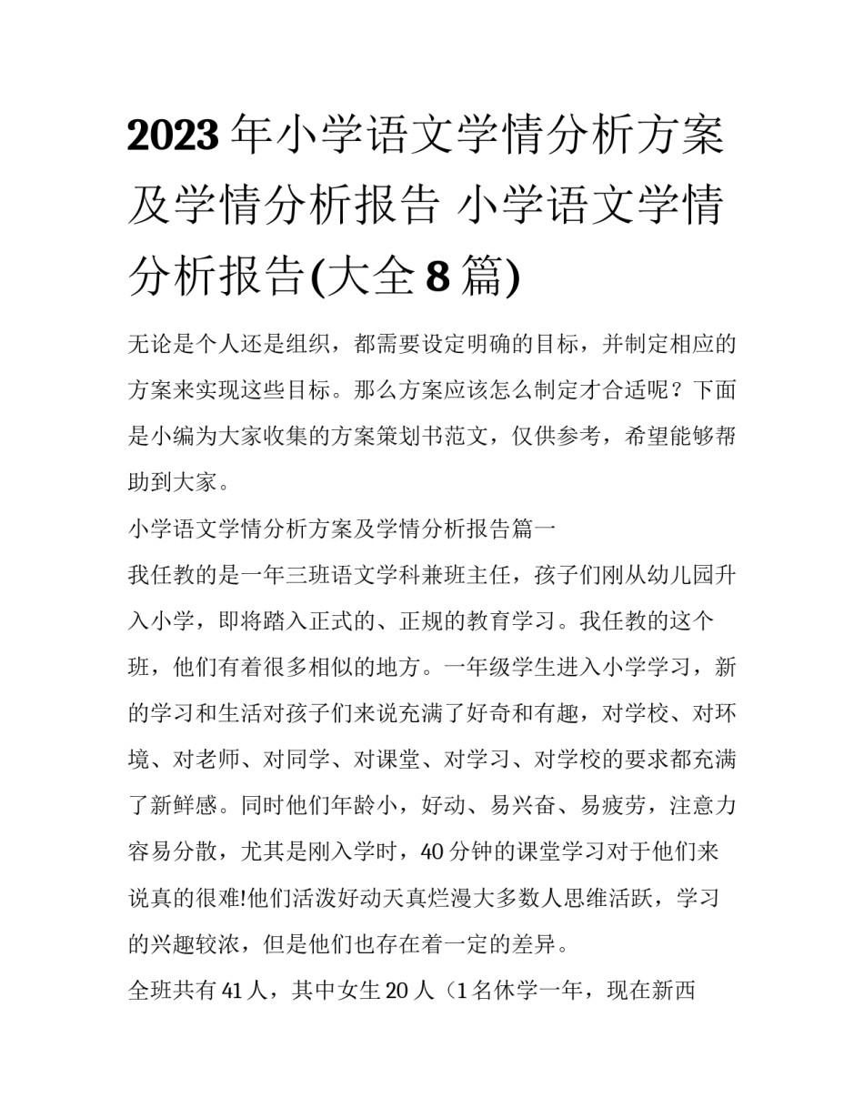 2023年小学语文学情分析方案及学情分析报告 小学语文学情分析报告(大全8篇)_第1页