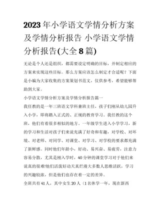 2023年小学语文学情分析方案及学情分析报告 小学语文学情分析报告(大全8篇)