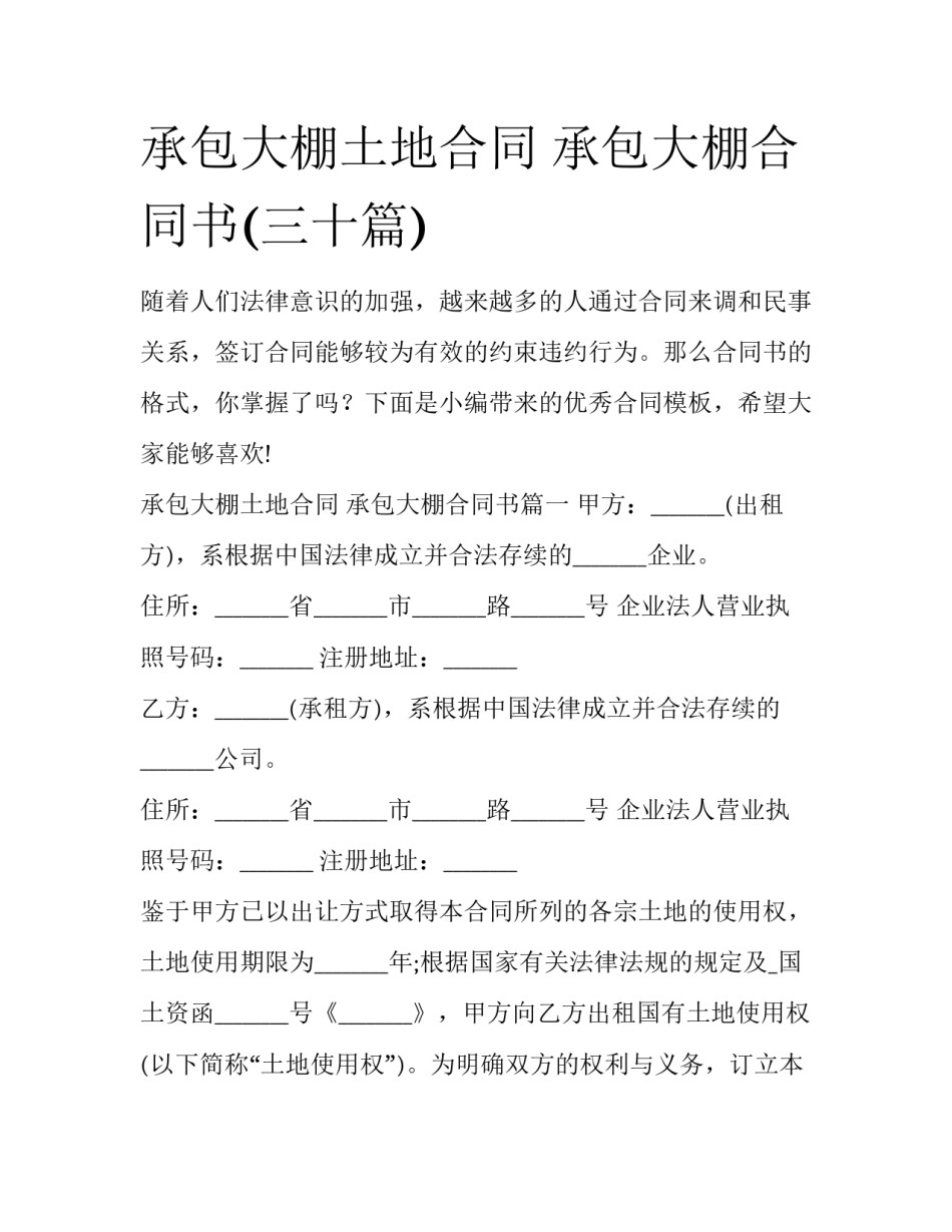 承包大棚土地合同 承包大棚合同书(三十篇)_第1页