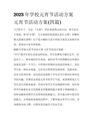 2023年学校元宵节活动方案 元宵节活动方案(四篇)